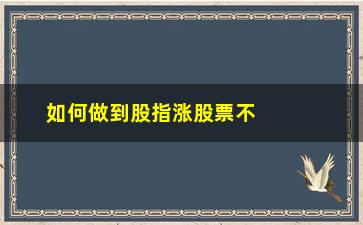 “如何做到股指涨股票不涨